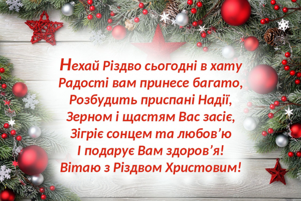 Прикольні привітання з Різдвом українською мовою - 