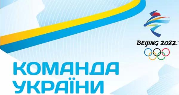 Украина официально представила олимпийскую сборную для Игр-2022 в Пекине: кто поедет на Олимпиаду - 