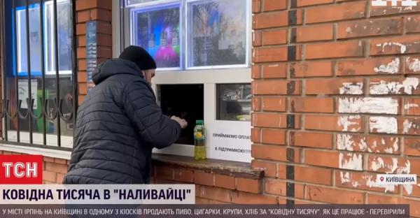 Под Киевом в киоске за ковидную тысячу можно купить пиво и сигареты  - Life
