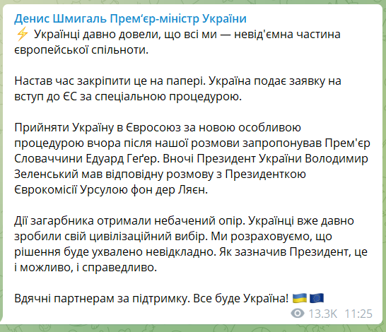 Украина подает заявку на вступление в ЕС по специальной процедуре, - Шмигаль фото 1