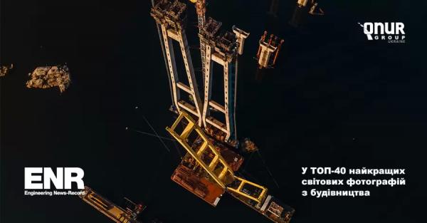 Фотографию запорожского моста включили в ТОП-40 лучших снимков строительства в мире - Life