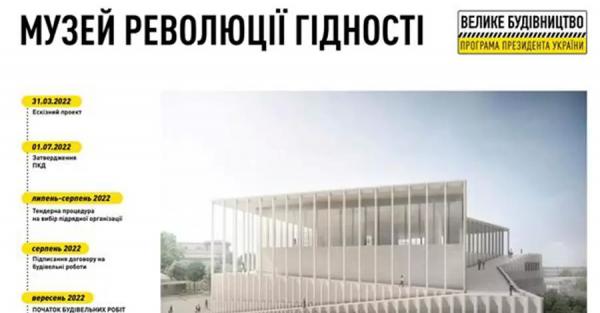 Строительство Музея Революции Достоинства начнут осенью этого года - Экономика
