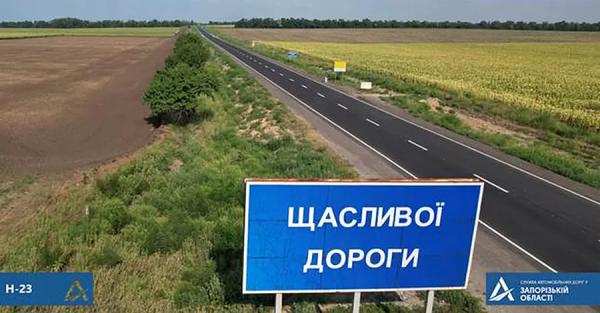 Большая стройка: к туристическим местам Запорожской области проложили хорошие дороги - Экономика