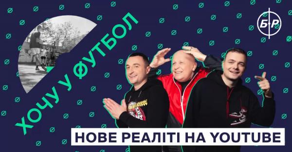 Кварцяный, Кополовец, ФК Рух и YouTubeканал Бомбардир запускают реалитишоу Хочу в футбол  