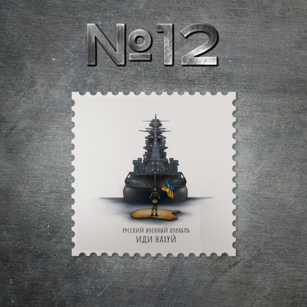 Укрпошта оголосила переможця конкурсу на ескіз поштової марки “Русский военный корабль, иди на#уй!”