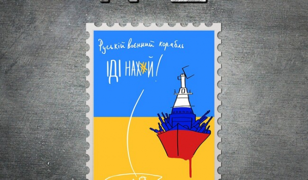 Укрпочта выбрала лучший эскиз марки Русский военный корабль, иди на хуй фото - Life