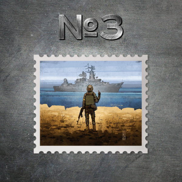 Укрпошта оголосила переможця конкурсу на ескіз поштової марки “Русский военный корабль, иди на#уй!”