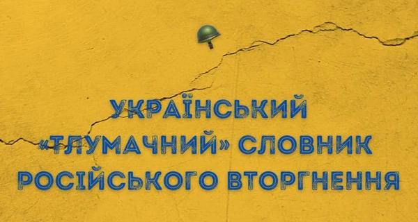 В Минобороны составили словарь российского вторжения в Украину - Life