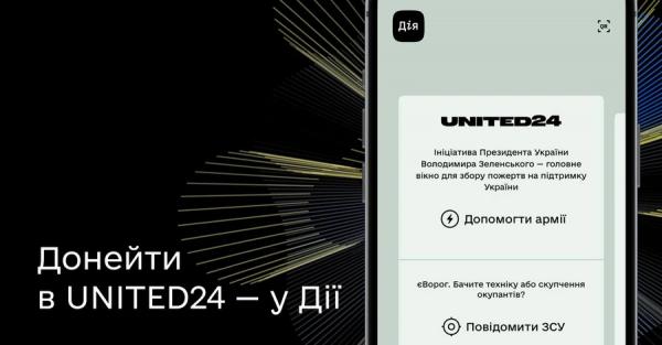 В приложении "Дия" появилась новая функция под названием UNITED24  - Life