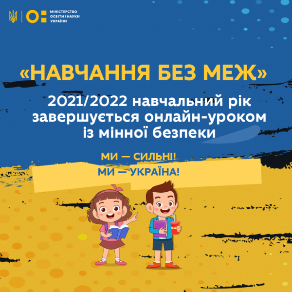 Навчальний рік в Україні завершиться онлайн-уроком з мінної безпеки