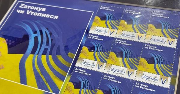 Укрпочта выпустила марку-сувенир «Zатонув чи Vтопився» - Life