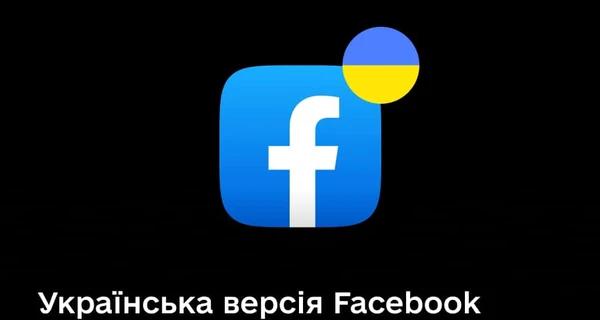 В Facebook появилась украинская версия для iOS - Life