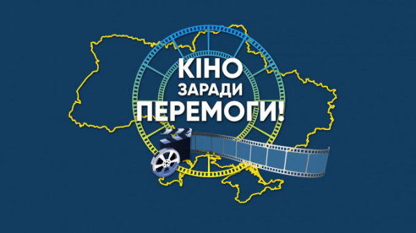 В рамках проекту “Кіно заради Перемоги!" українські фільми в кінотеатрах показуватимуть за 1 гривню