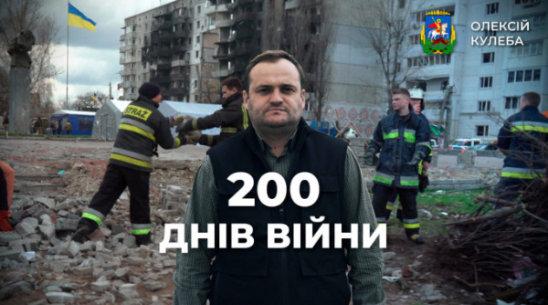 Олексій Кулеба: Сьогодні 200 днів, як Київщина разом з усією Україною дає відсіч російському окупанту