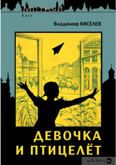 Не только Булгаков: 7 книг, в которых воспевается Киев - Life