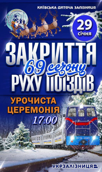 У неділю, 29 січня, Київська дитяча залізниця закриває сезон