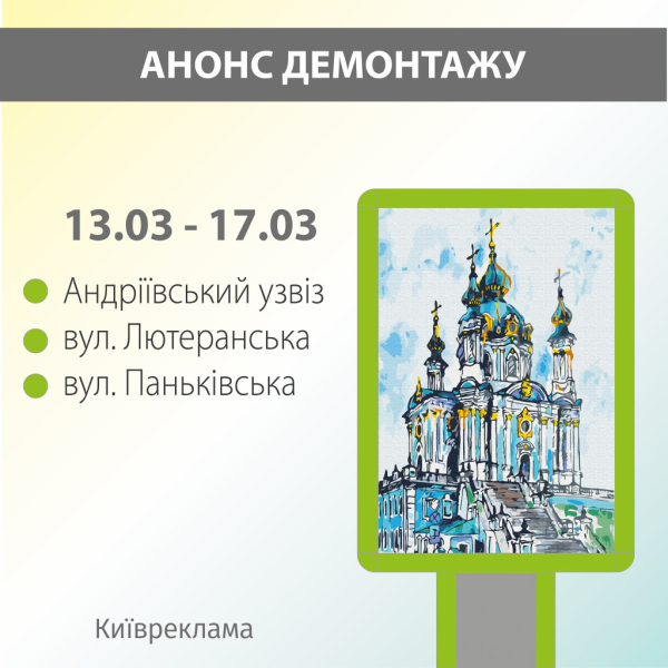 У середмісті Києва проведуть рейд по звільненню від незаконної реклами