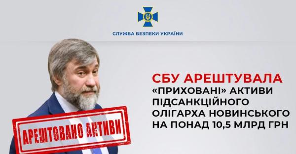 СБУ заявила об аресте скрытых активов Новинского - Life