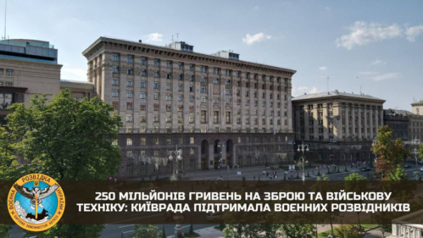 Київ виділив 250 млн гривень з міського бюджету для допомоги Головному управлінню розвідки Міноборони 