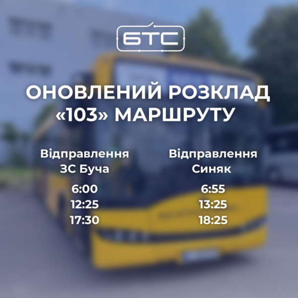 У Бучанській громаді з понеділка, 11 вересня, зміниться розклад руху автобуса “103”