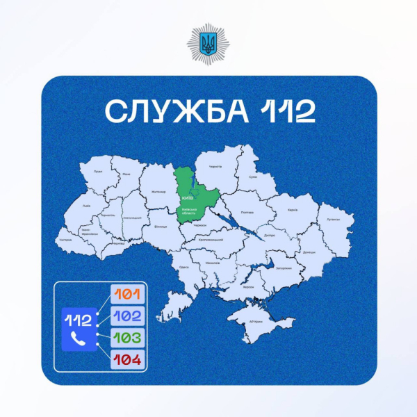 У Київській області запрацював єдиний номер 112 для виклику екстрених служб