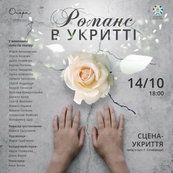 У Київській опері покажуть камерний концерт “Романс в Укритті”