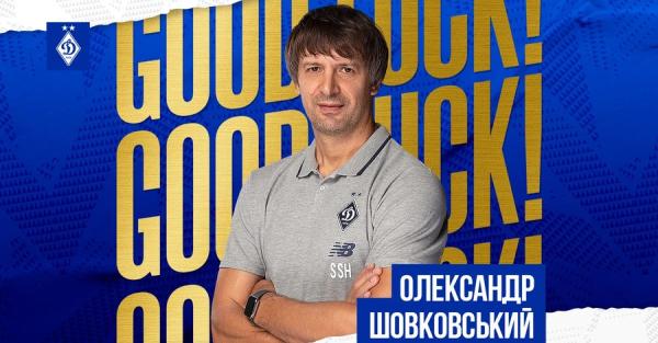 Исполняющим обязанности главного тренера киевского "Динамо" стал Александр Шовковский  