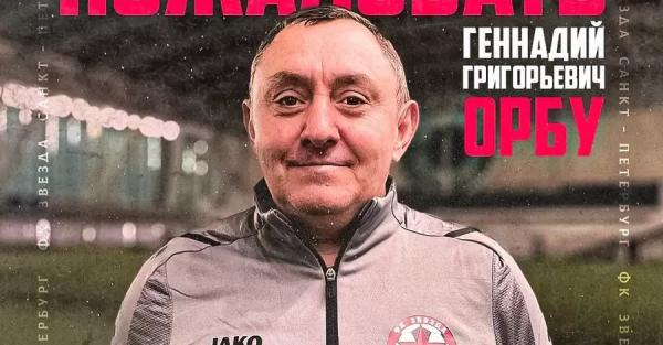 Украинский тренер Геннадий Орбу возглавил российский клуб  