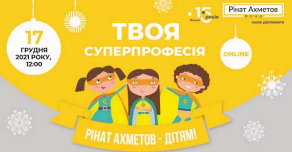 Твоя суперпрофессия: Фонд Рината Ахметова открывает детям путь во взрослую жизнь - 