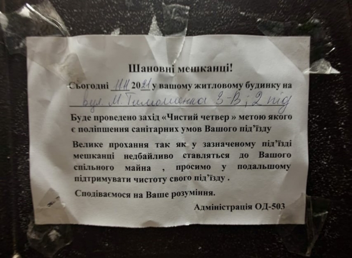 Объявление на двери подъезда. Фото: Алексей Дмитрук