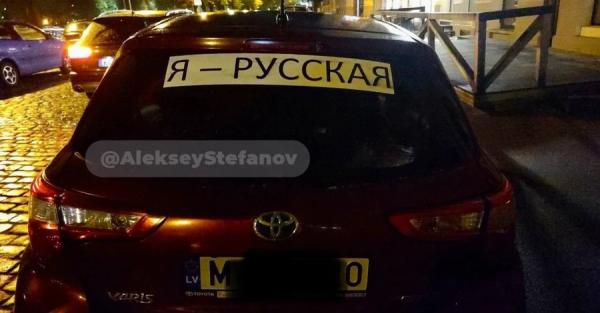 В Латвии полиция будет штрафовать водителей авто с наклейками Я русский и будут заставлять их сдирать - Life