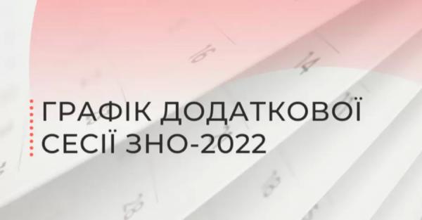 ВНО 2022: УЦОКО опубликовал расписание дополнительной сессии - Life