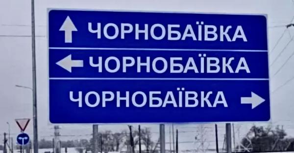 Символ неизбежности и краха российский войск: что происходит в селе Чернобаевка - Life